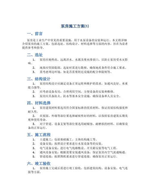 泵房施工方案(1)