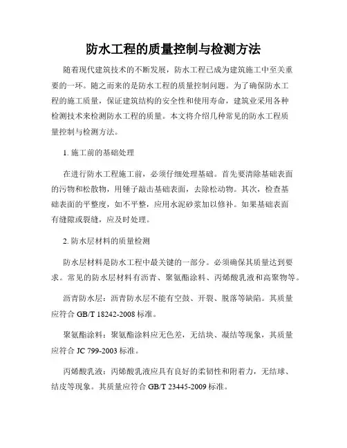 防水工程的质量控制与检测方法