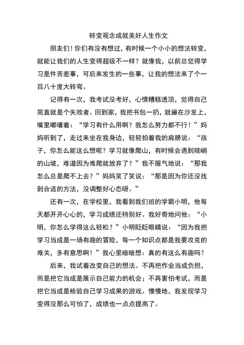 转变观念成就美好人生作文