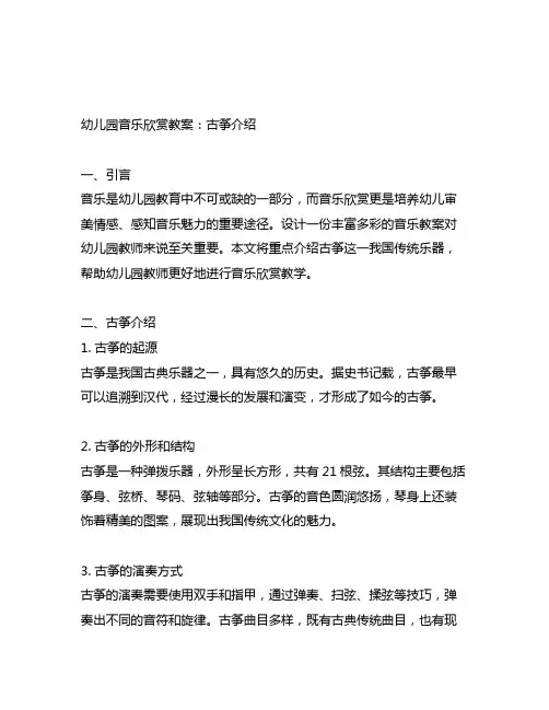 幼儿园音乐欣赏教案：古筝介绍 幼儿园音乐教案