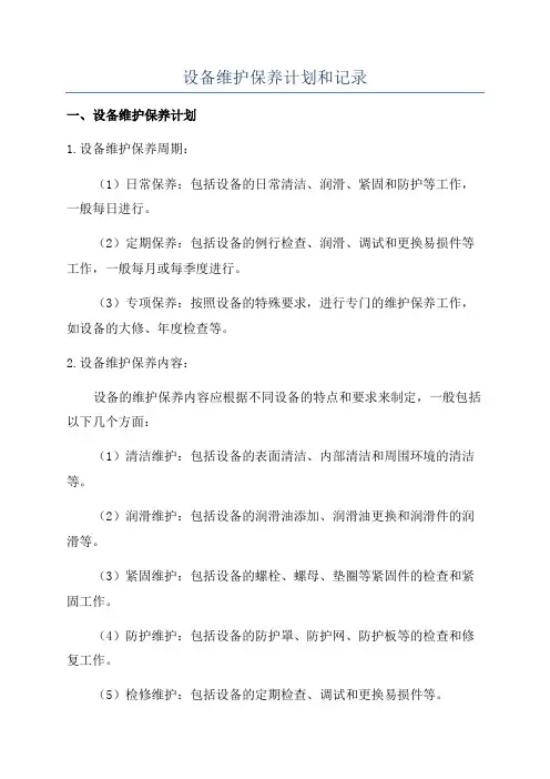设备维护保养计划和记录