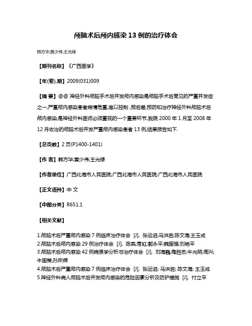 颅脑术后颅内感染13例的治疗体会