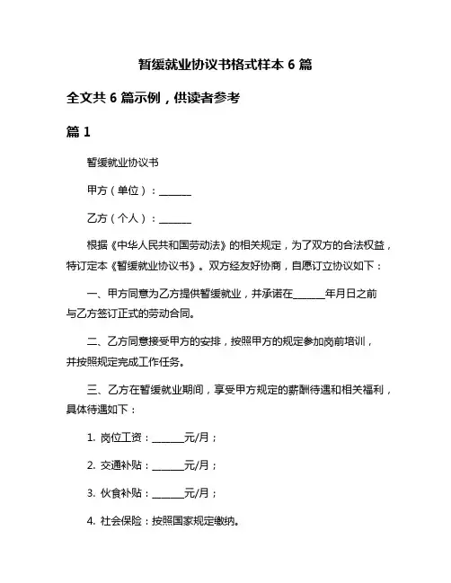 暂缓就业协议书格式样本6篇