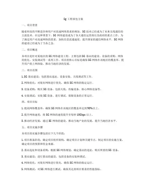 5g工程承包方案
