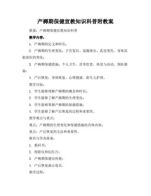 产褥期保健宣教知识科普附教案