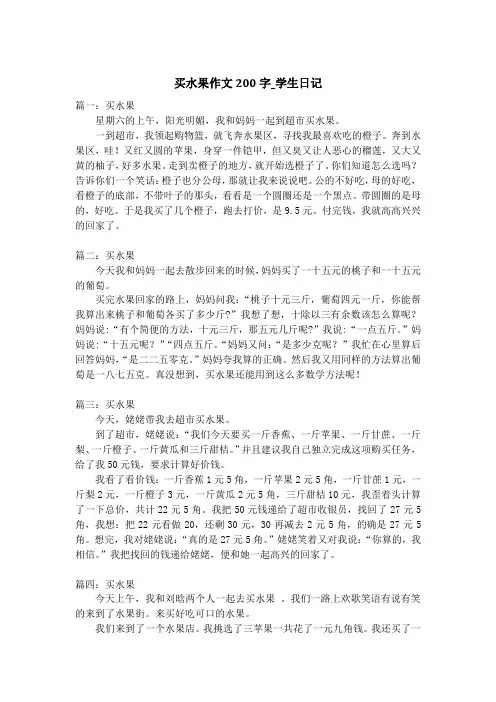 买水果作文200字_学生日记