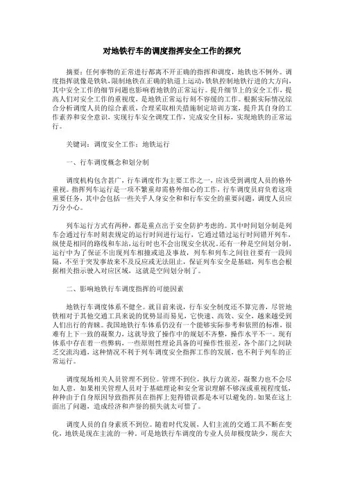 对地铁行车的调度指挥安全工作的探究