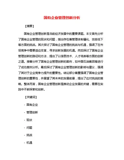 国有企业管理创新分析