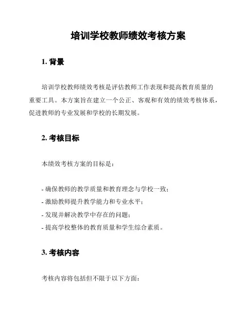 培训学校教师绩效考核方案