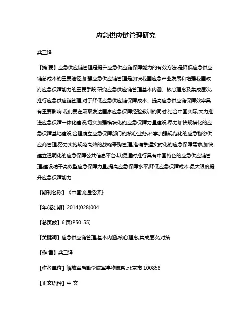 应急供应链管理研究