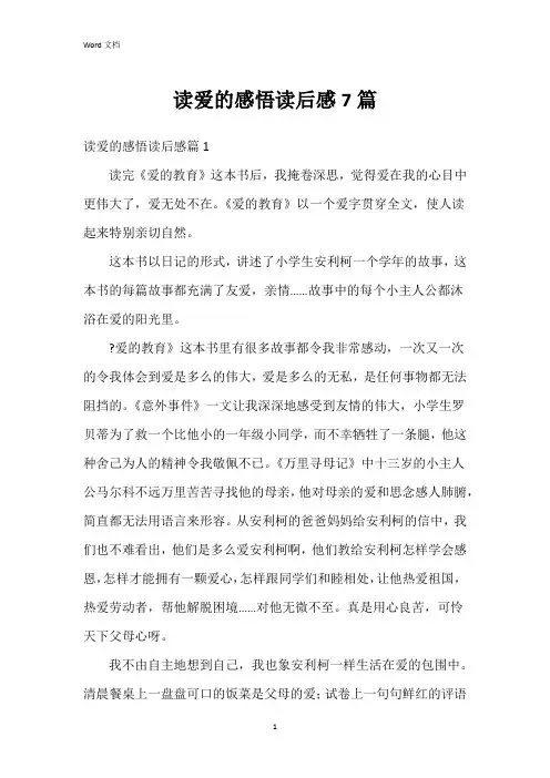 读爱的感悟读后感7篇