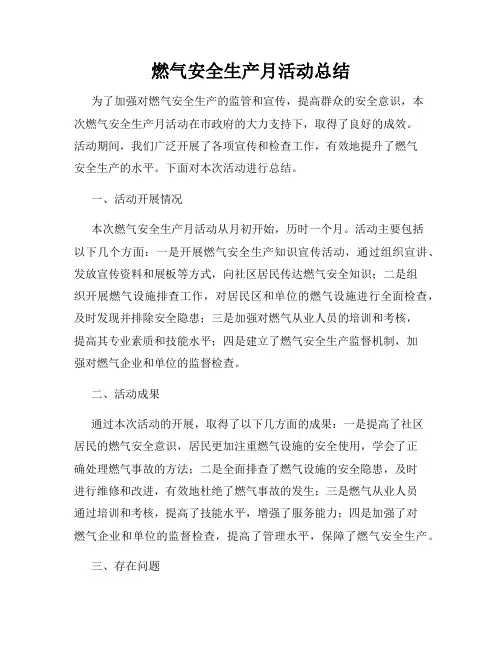 燃气安全生产月活动总结