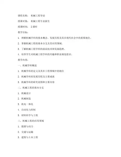 机械学科导论教案模板范文