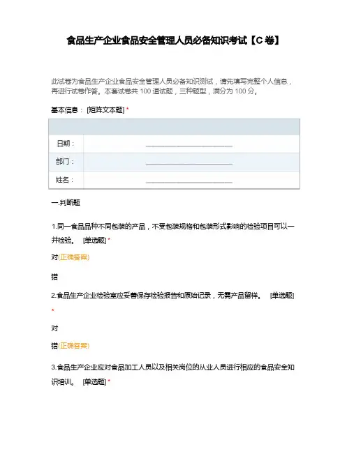 食品生产企业食品安全管理人员必备知识考试【C卷】