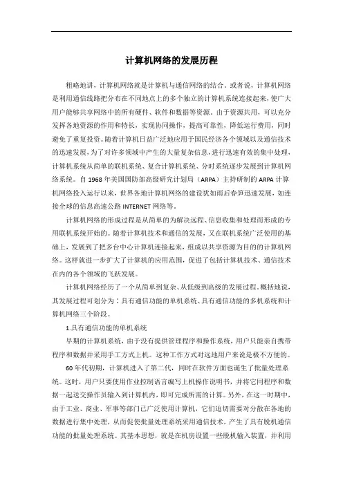 计算机网络的发展历程