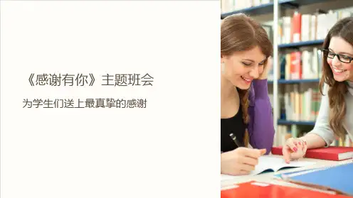 《感谢有你》主题班会