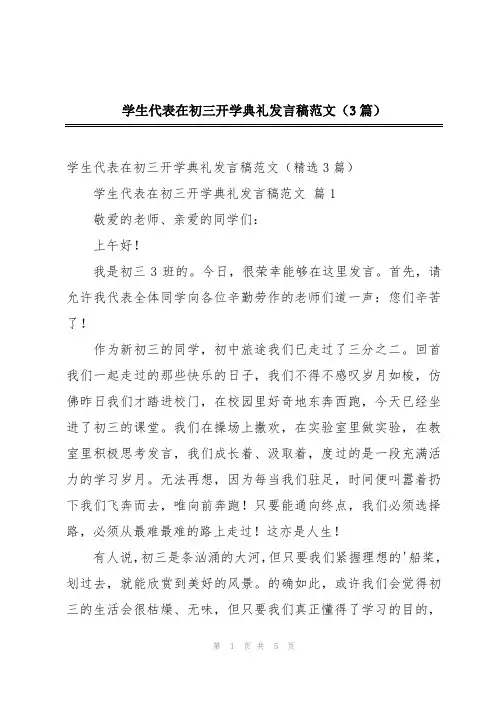 学生代表在初三开学典礼发言稿范文(3篇)