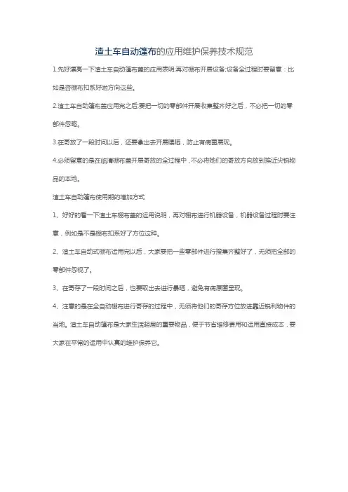 渣土车自动篷布的应用维护保养技术规范