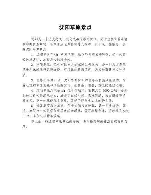 沈阳草原景点