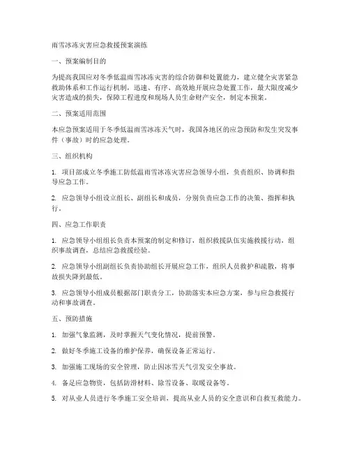 雨雪冰冻灾害应急救援预案演练