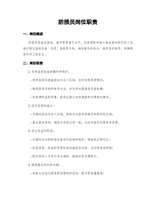 防损员岗位职责