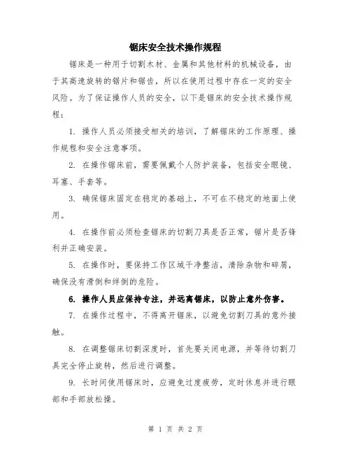 锯床安全技术操作规程