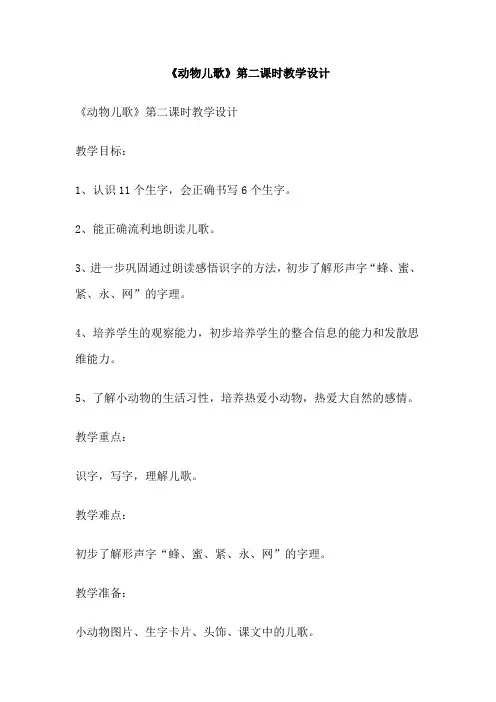 《动物儿歌》第二课时教学设计
