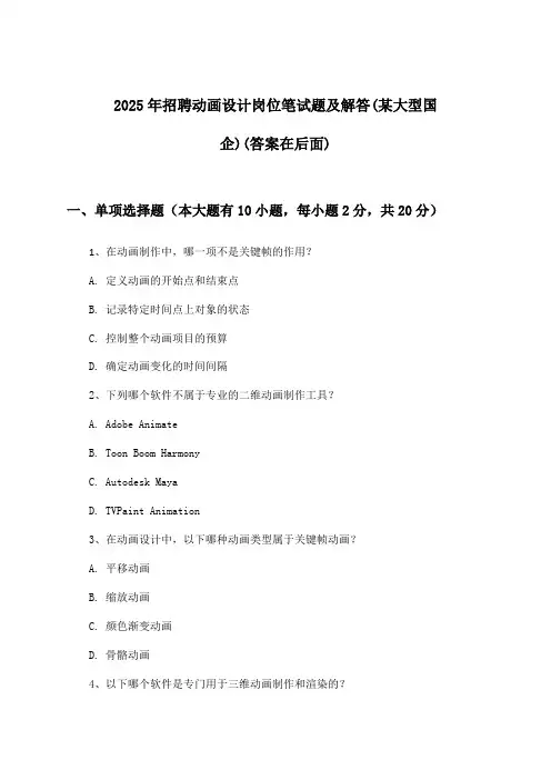 动画设计岗位招聘笔试题及解答(某大型国企)2025年