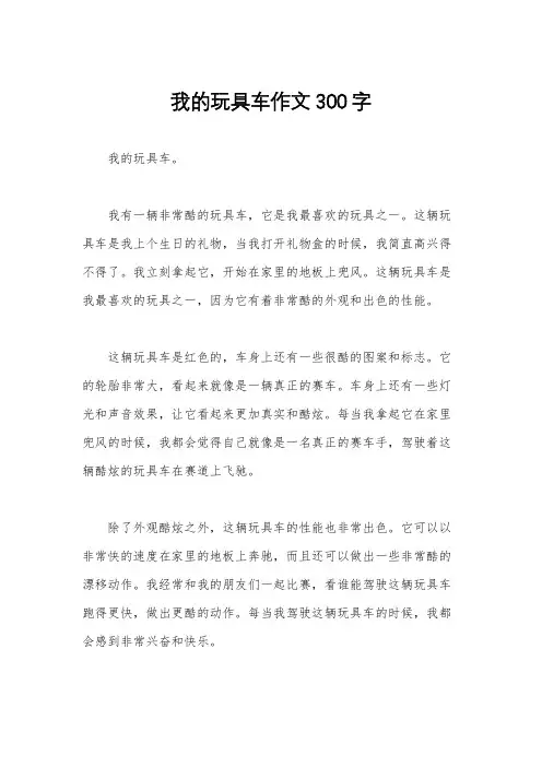 我的玩具车作文300字