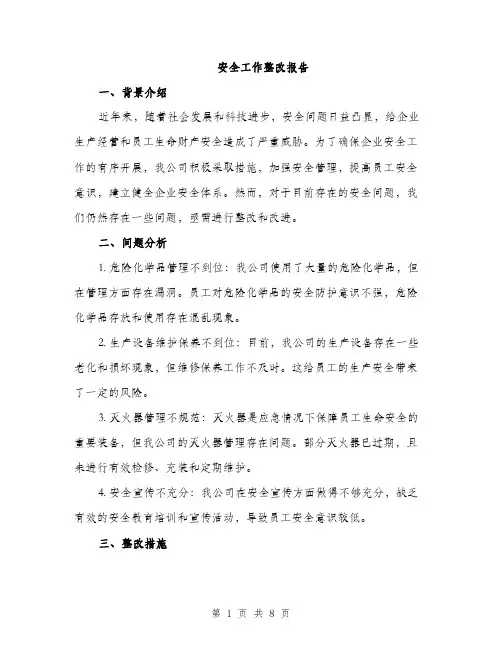 安全工作整改报告（三篇）