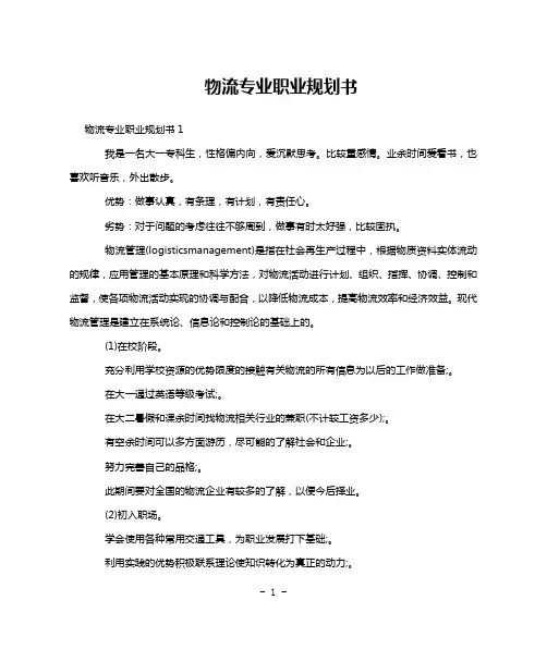 物流专业职业规划书