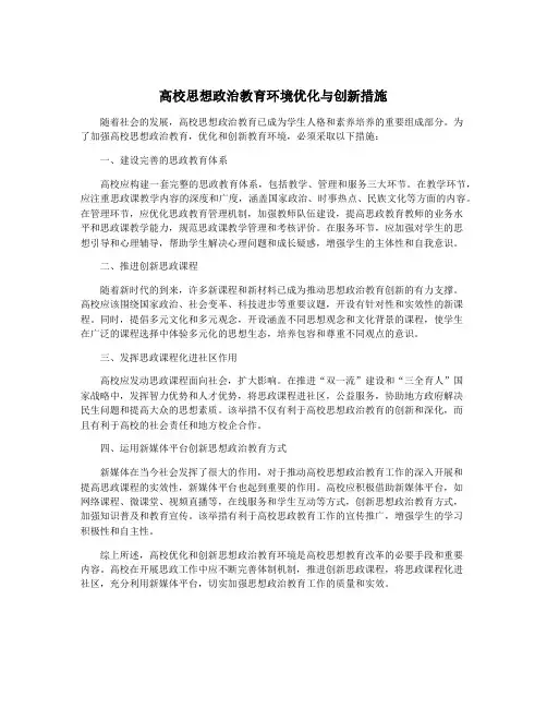 高校思想政治教育环境优化与创新措施