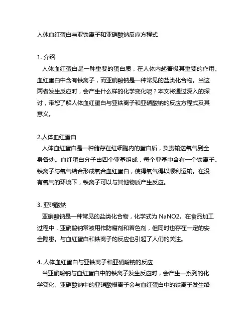 人体血红蛋亚铁离子与亚硝酸钠反应方程式