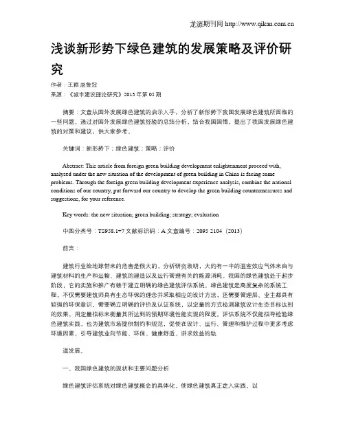 浅谈新形势下绿色建筑的发展策略及评价研究