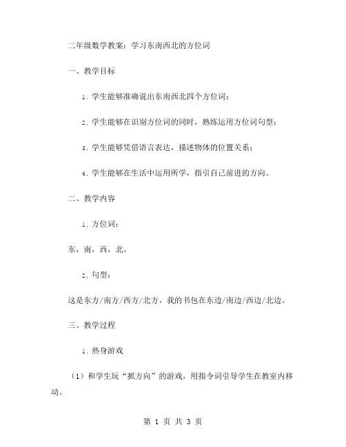 二年级数学教案：学习东南西北的方位词