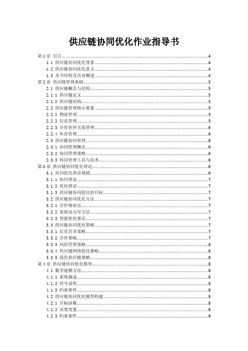供应链协同优化作业指导书