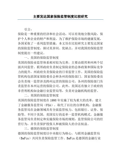 主要发达国家保险监管制度比较研究