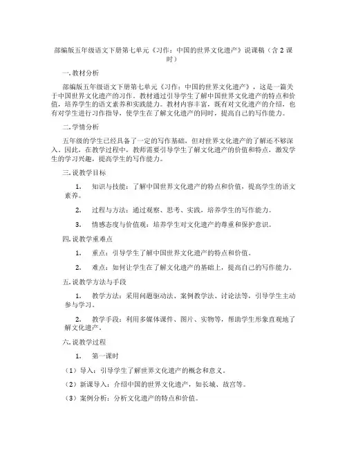 部编版五年级语文下册第七单元《习作：中国的世界文化遗产》说课稿(含2课时)