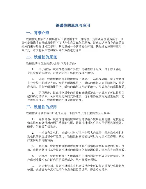 铁磁性的原理与应用