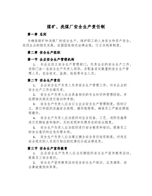 煤矿、洗煤厂安全生产责任制