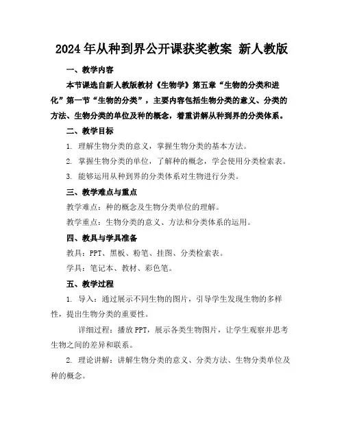 2024年从种到界公开课获奖教案新人教版