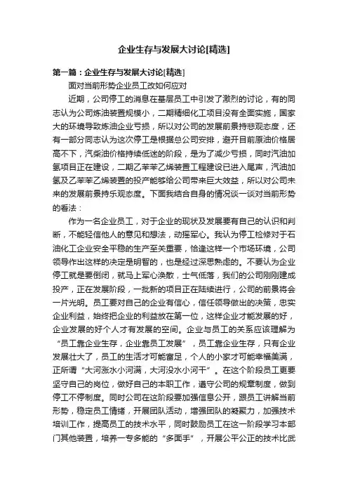 企业生存与发展大讨论[精选]