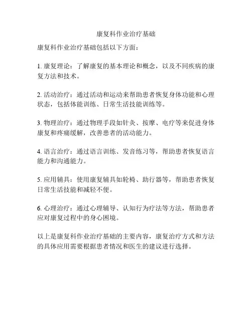 康复科作业治疗基础