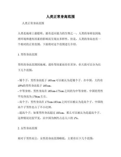 人类正常身高范围