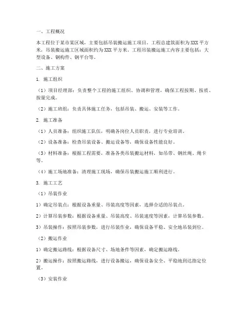 吊装搬运工程施工方案