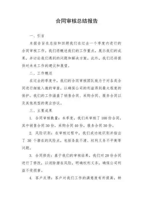 合同审核总结报告