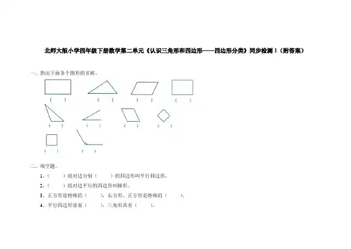 北师大版四年级下册数学第二单元认识三角形和四边形四边形分类同步检测题