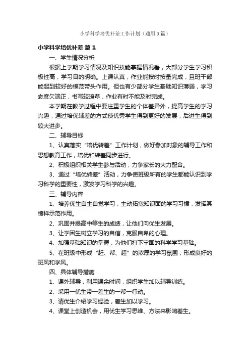 小学科学培优补差工作计划（通用3篇）