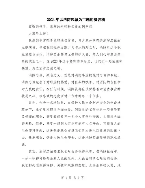 2024年以消防忠诚为主题的演讲稿