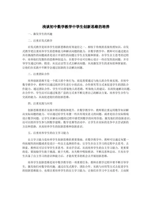 浅谈初中数学教学中学生创新思维的培养
